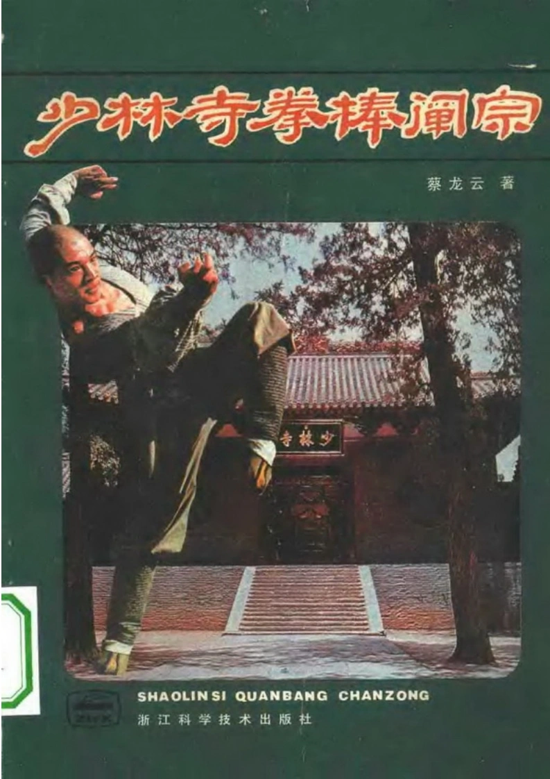 《少林寺拳棒阐宗》蔡龙云-四书格
