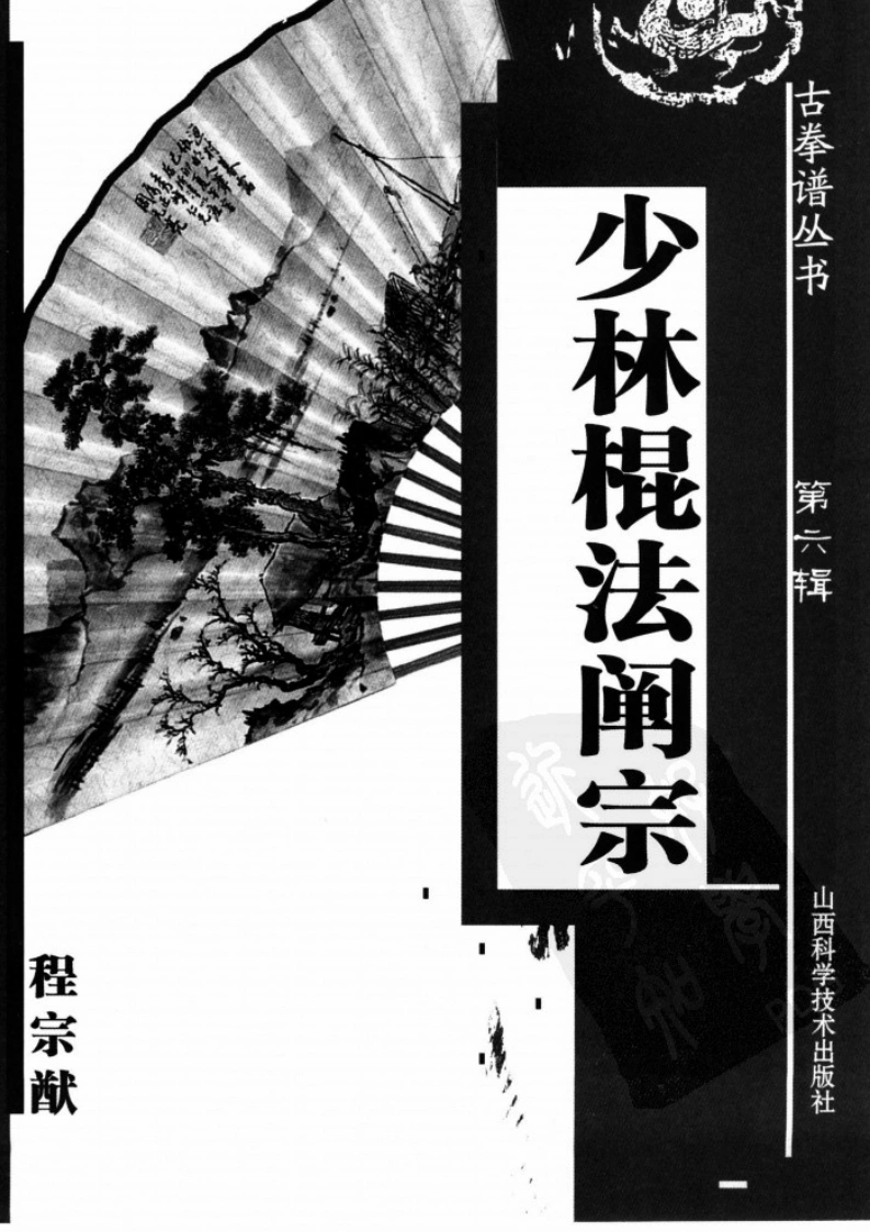 《少林棍法阐宗》程宗猷-四书格