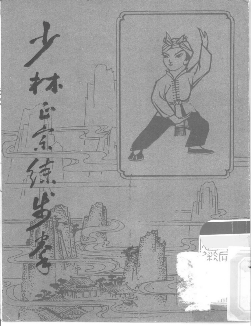 《少林正宗练步拳》吴志青-四书格