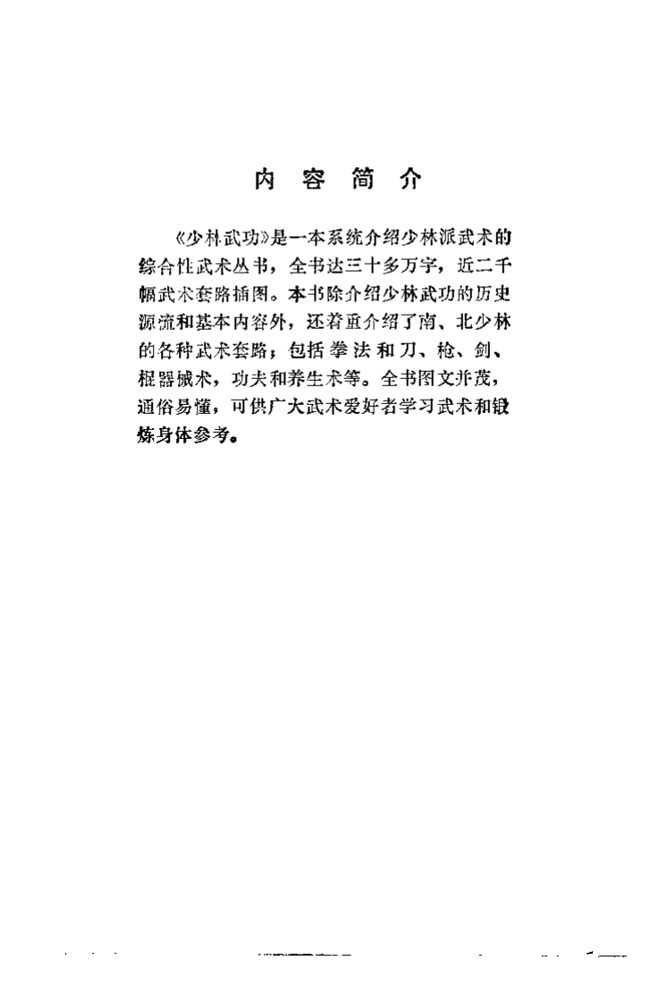 《少林武功》少林武功编写组-四书格