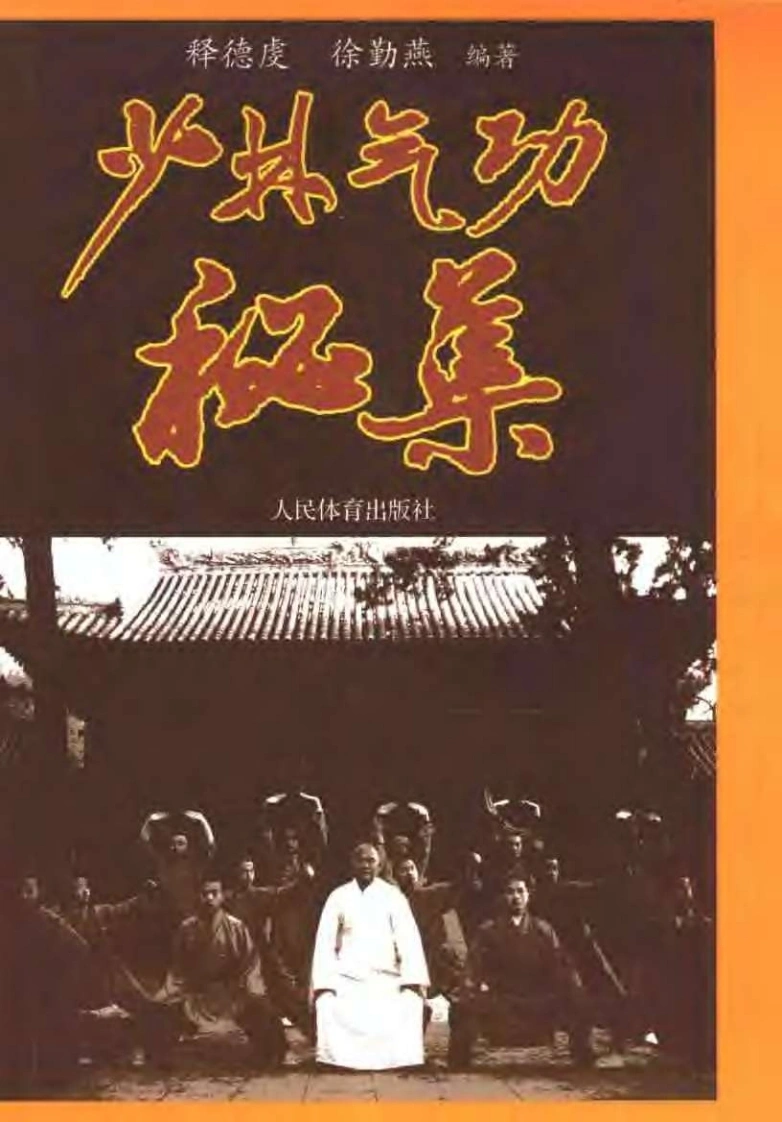 《少林气功秘集》释德虔、徐勤燕-四书格