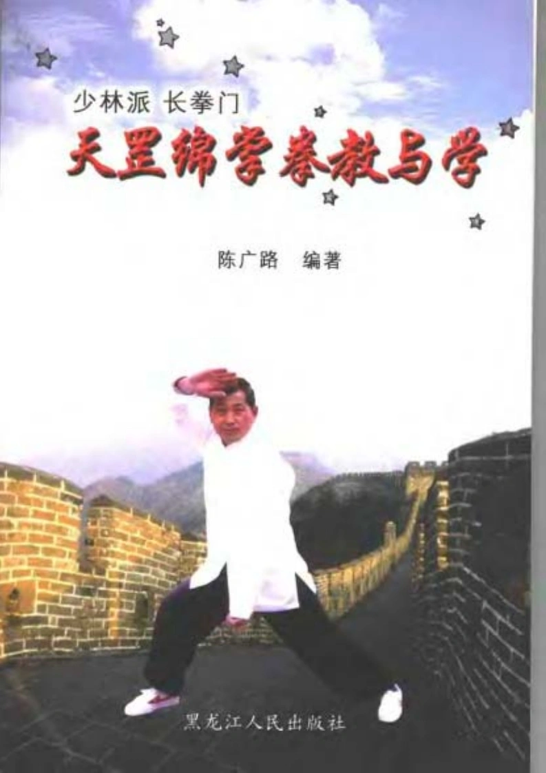 《少林派·长拳门·天罡绵掌拳教与学》陈广路-四书格