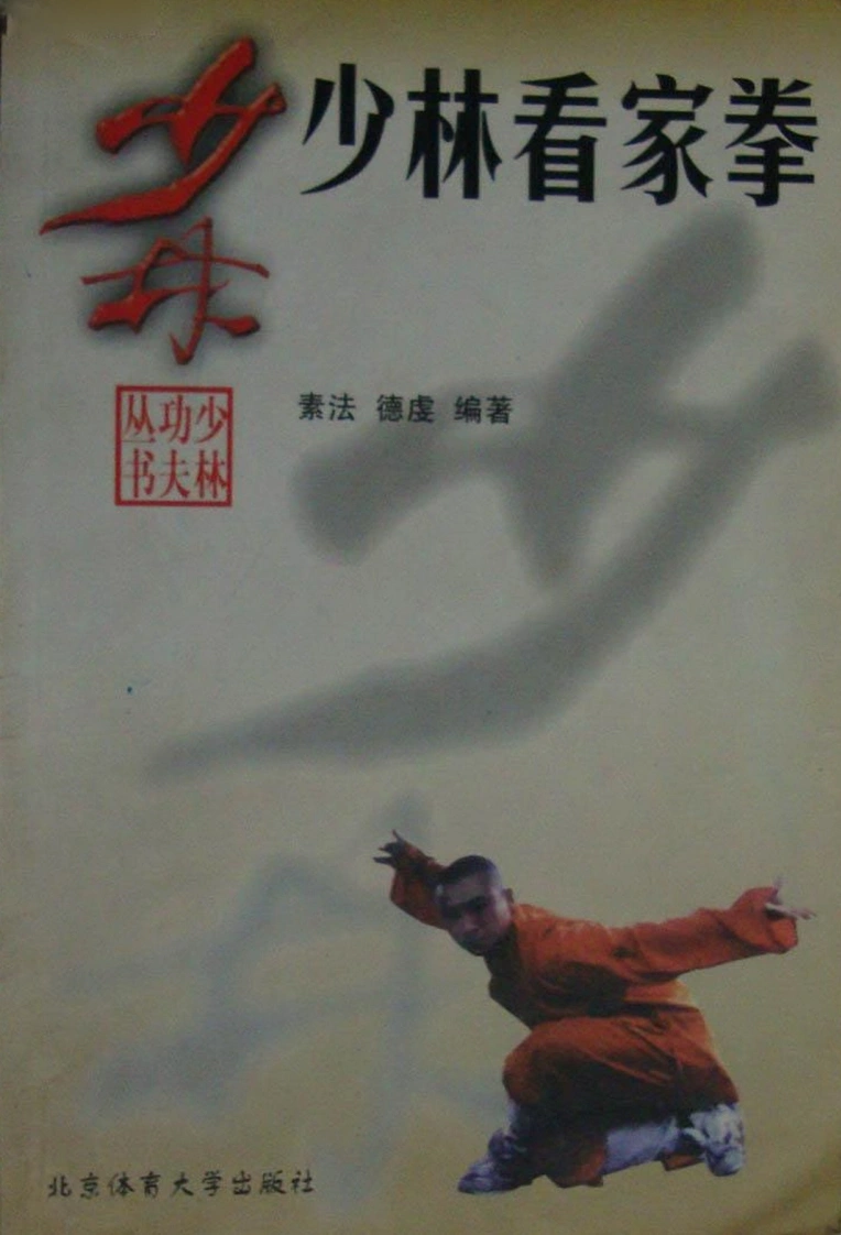 《少林看家拳》释素法、释德虔-四书格