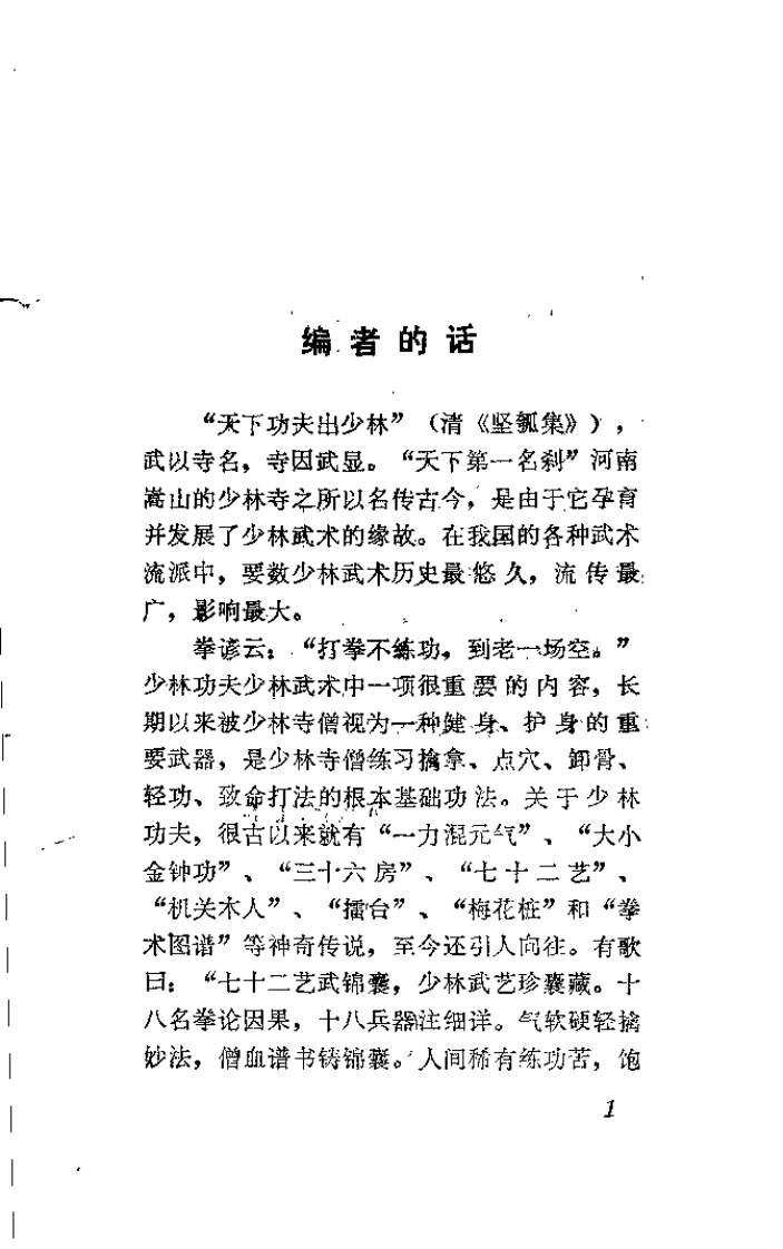 《少林秘传绝技练功法》吴佳明-四书格