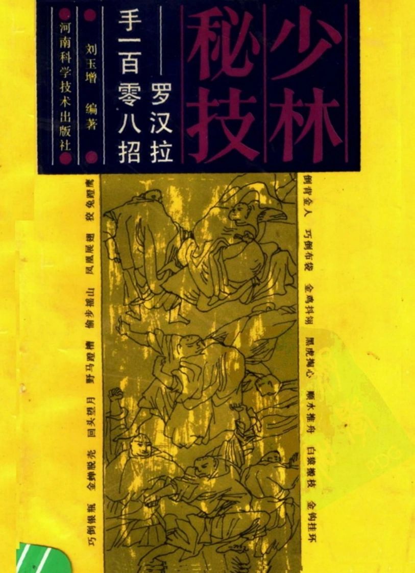 《少林秘技：罗汉拉手108招》刘玉增-四书格