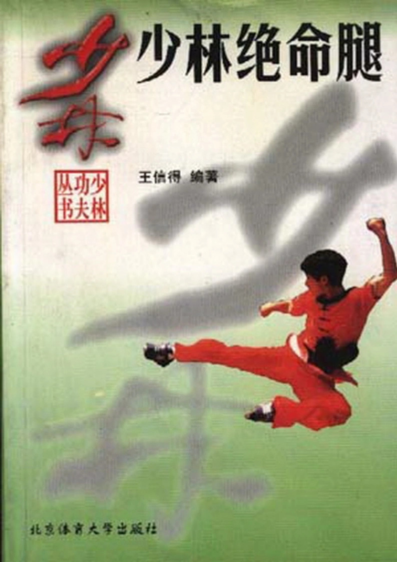《少林绝命腿》王信得-四书格
