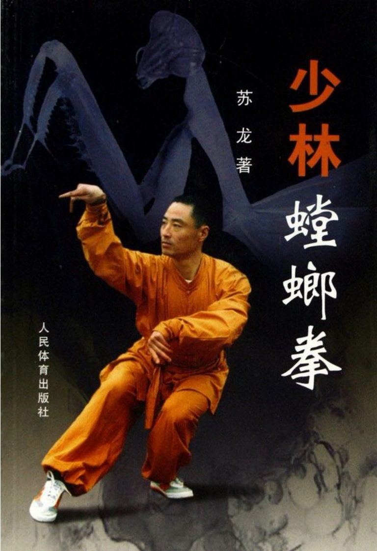 《少林螳螂拳》苏龙-四书格