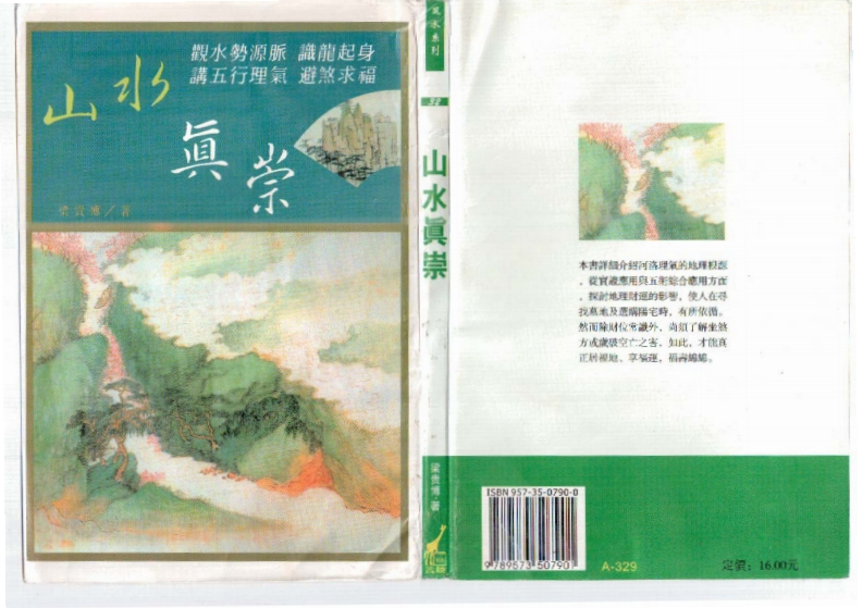 《山水真崇》_梁贵博