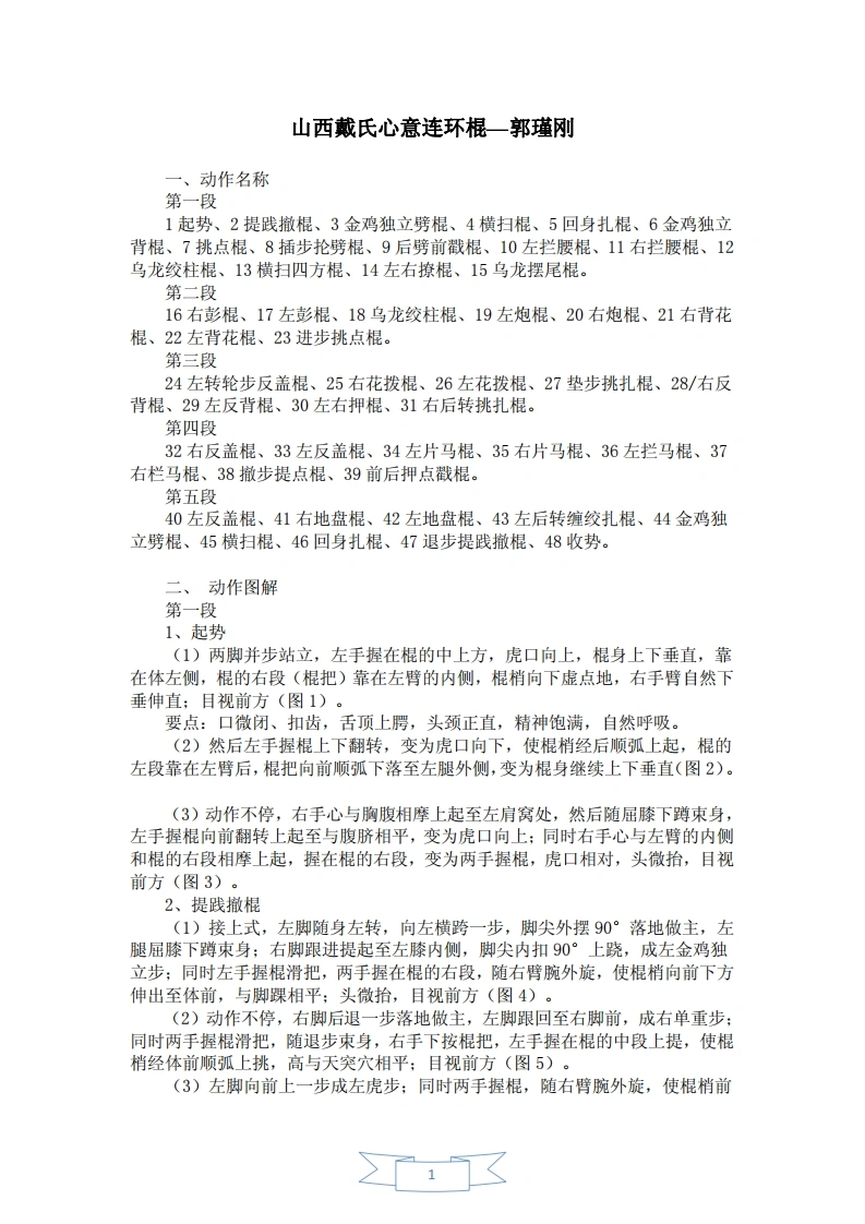 《山西戴氏心意连环棍》郭瑾刚-四书格
