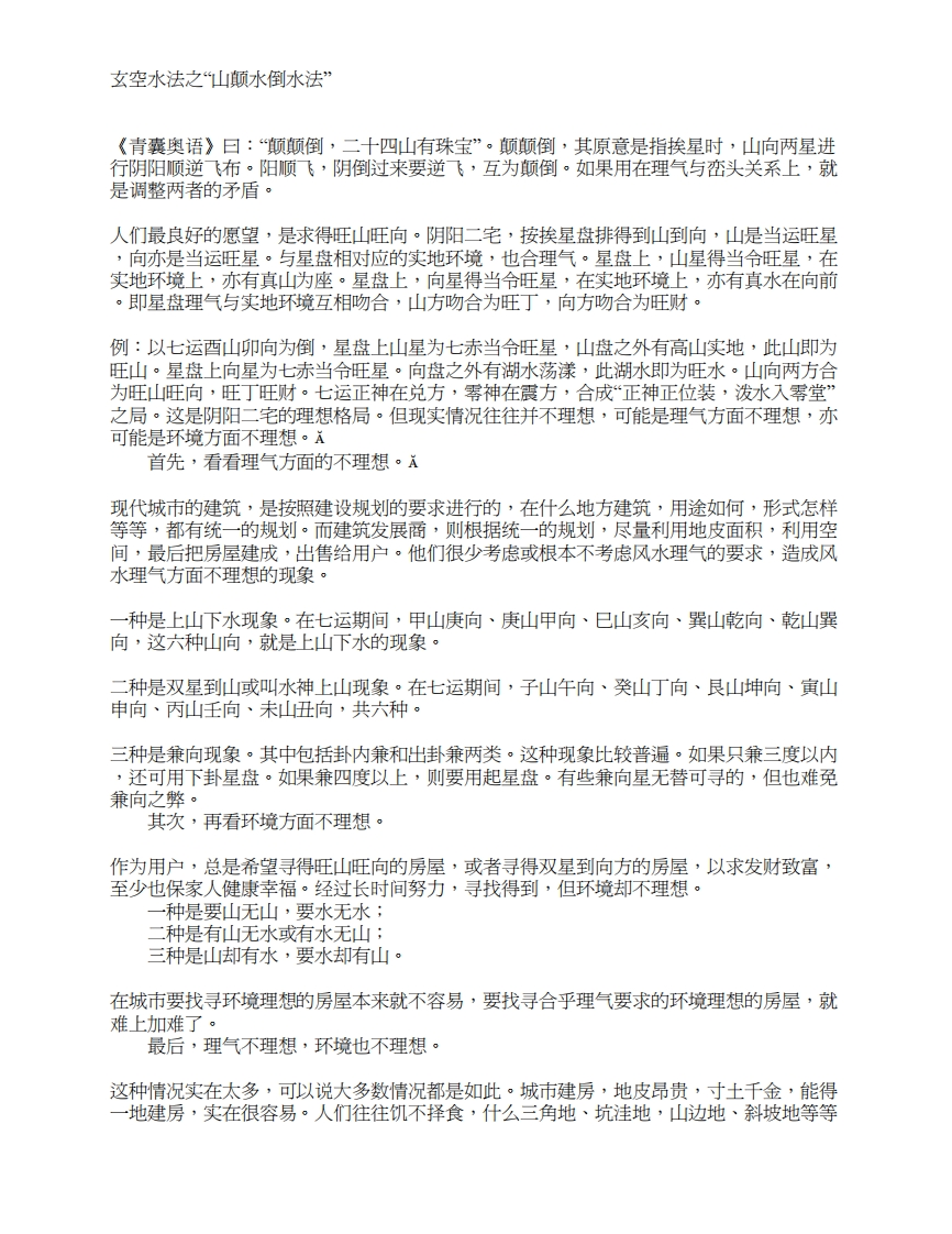 《山颠水倒水法_玄空水法》