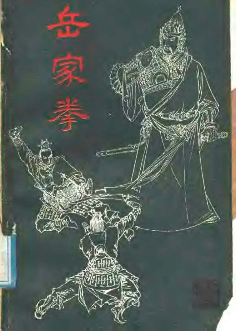 《岳家拳》杨永、郭军孝、李儒科-四书格