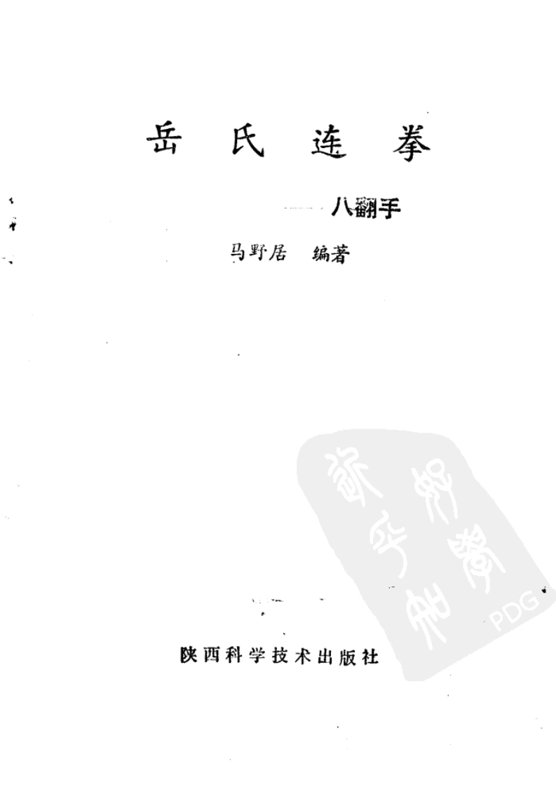 《岳氏连拳——八翻手》马野居-四书格