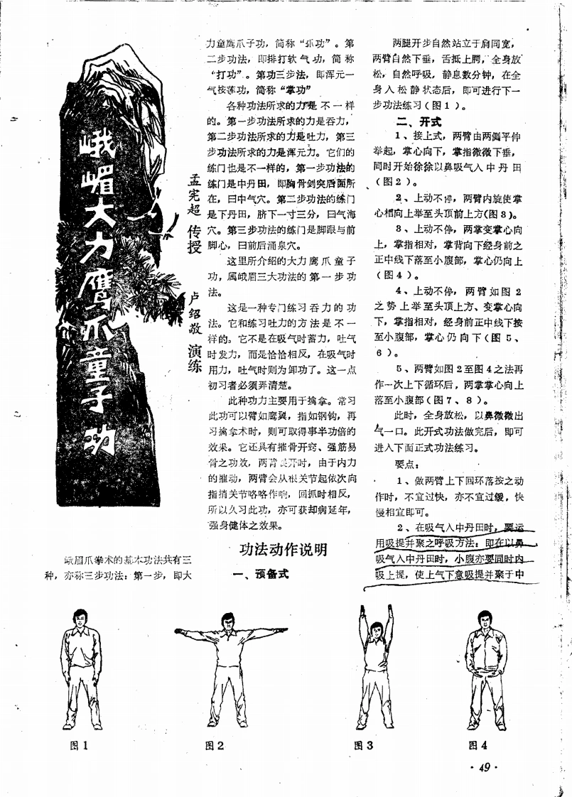 《峨嵋大力鹰爪童子功》孟宪超-四书格