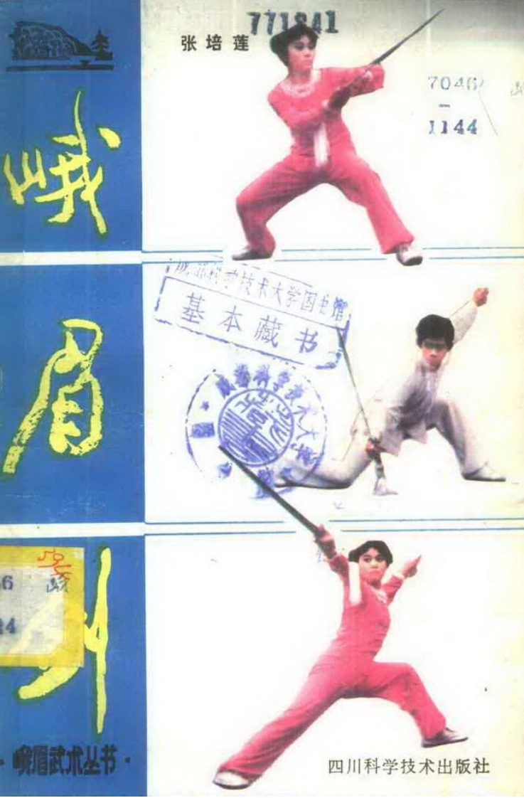 《峨眉剑》张培莲-四书格