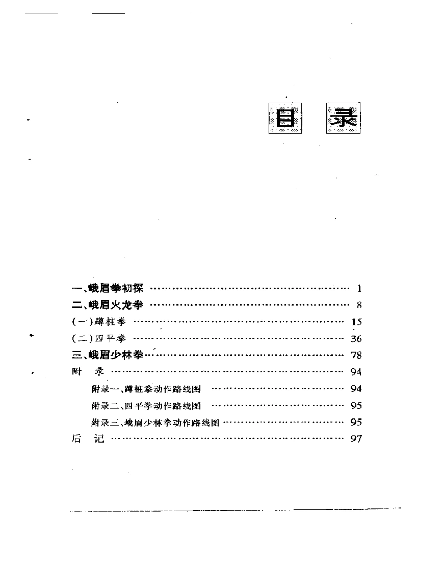 《峨眉拳》邹友德-四书格