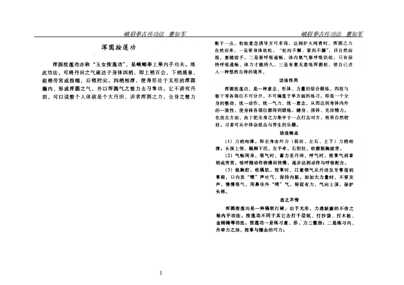 《峨眉拳古传功法》董如军-四书格