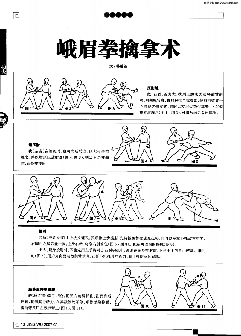《峨眉拳擒拿术》韩静波-四书格