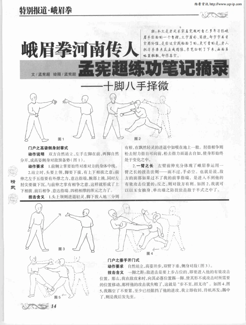 《峨眉拳河南传人孟宪超练功笔记摘录——十脚八手择微》孟宪超-四书格