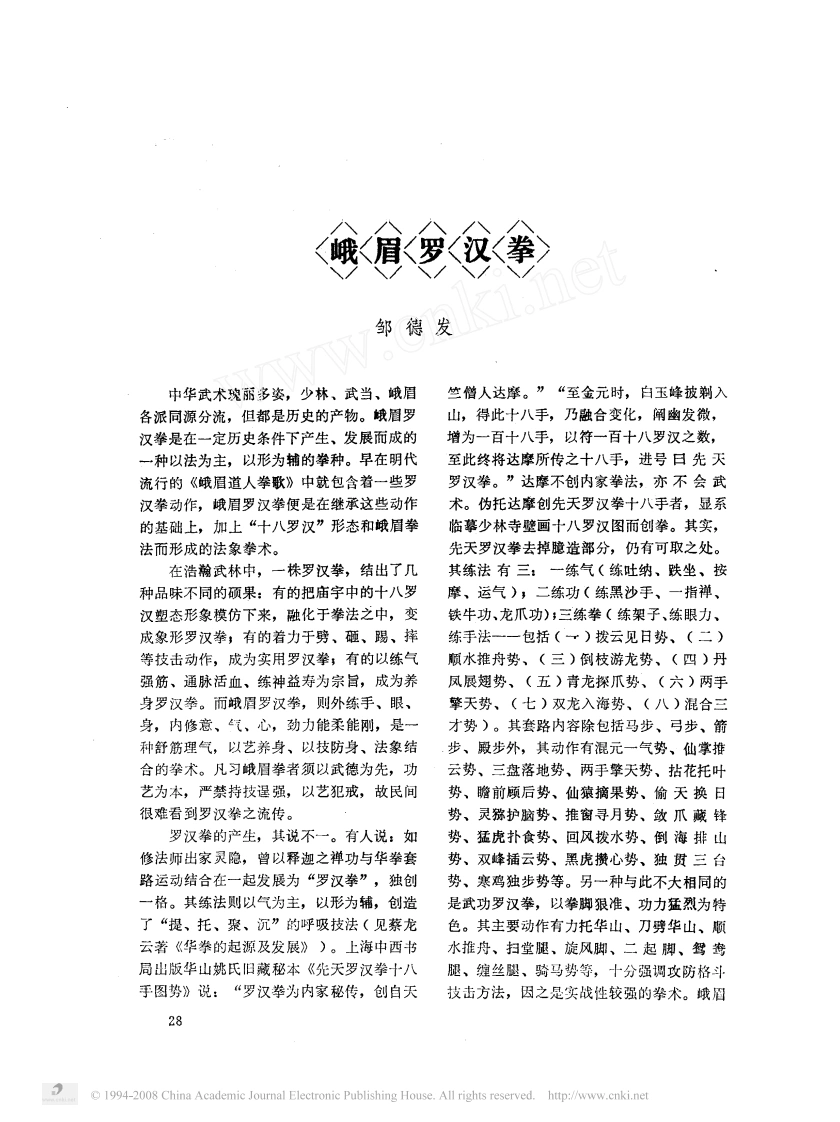 《峨眉罗汉拳》邹德发-四书格