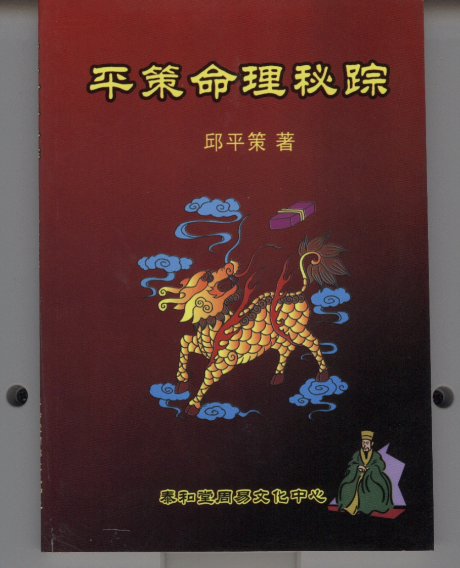 《平策命理秘宗》