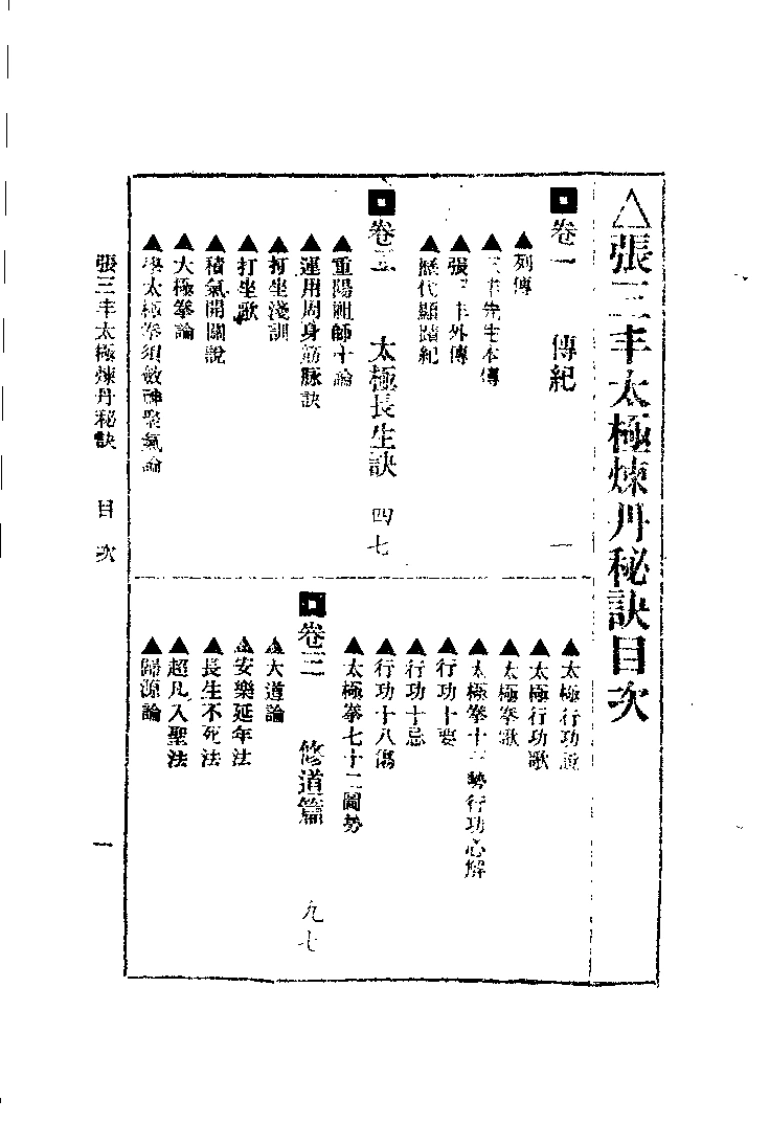 《张三丰太极炼丹秘诀》张通述-四书格
