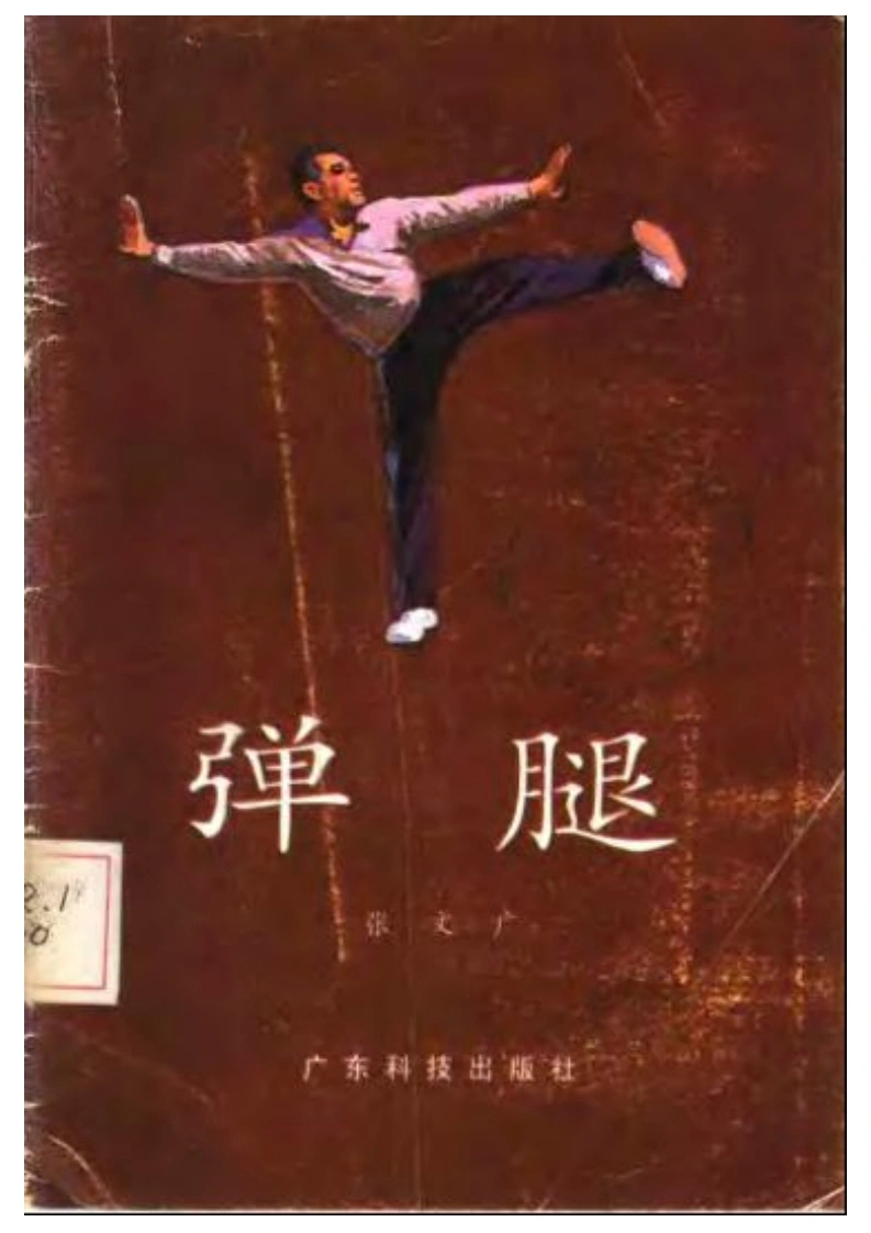 《弹腿》张文广-四书格