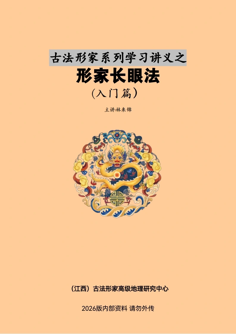 《形家长眼法入门篇》-现代-197页-四书格