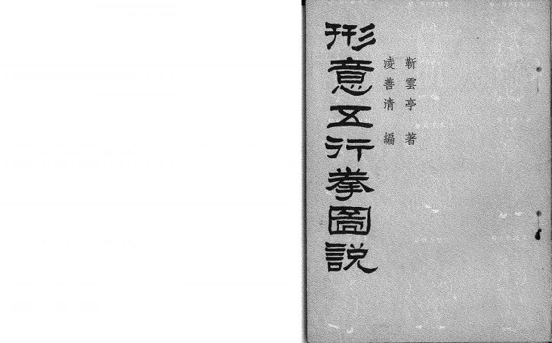《形意五行拳图说》靳云亭、凌善清-四书格