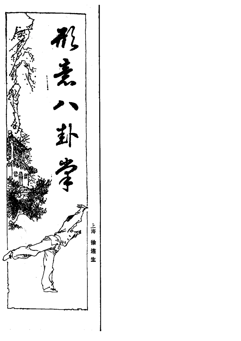 《形意八卦掌》徐连生-四书格