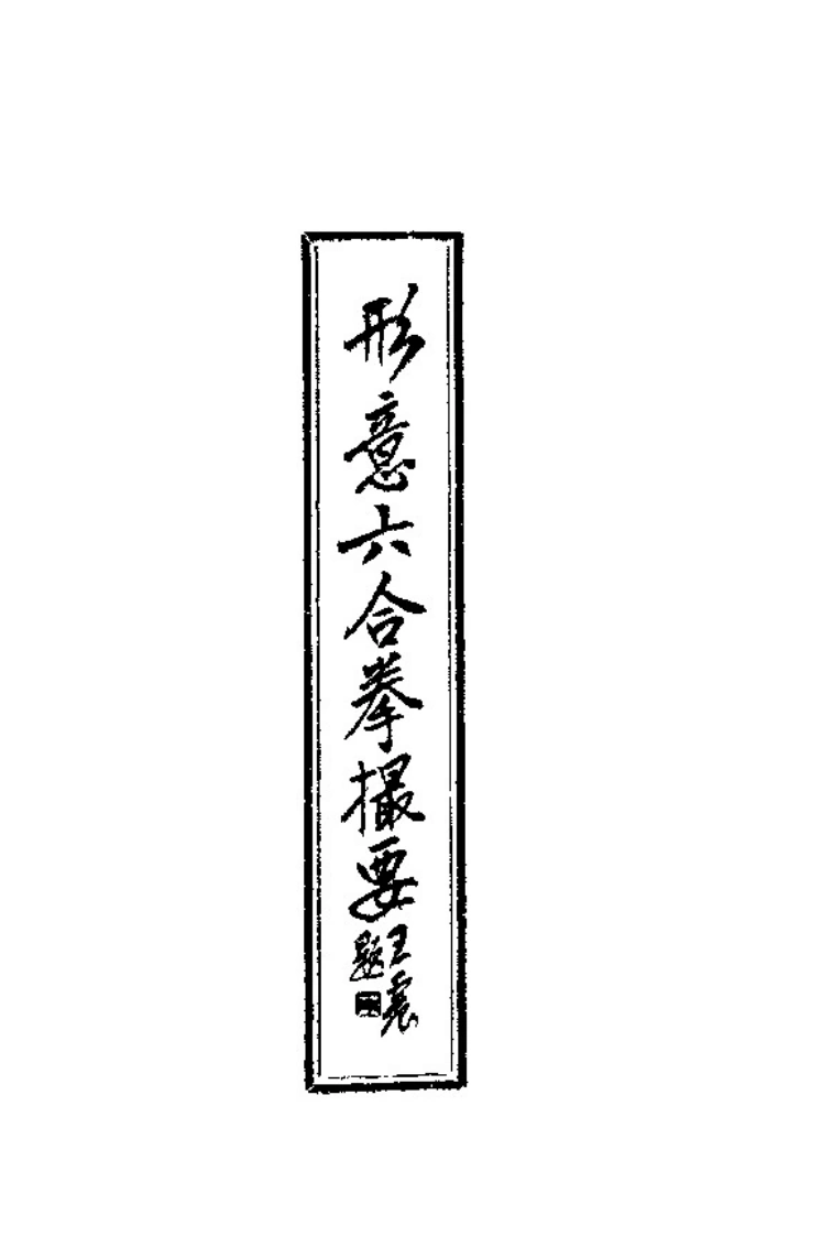 《形意六合拳撮要》朱国福-四书格