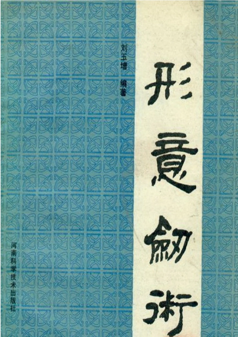 《形意剑术》刘玉增-四书格