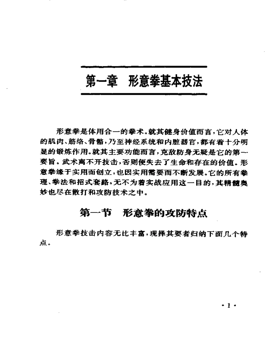 《形意拳技击珍传详解》佚名-四书格