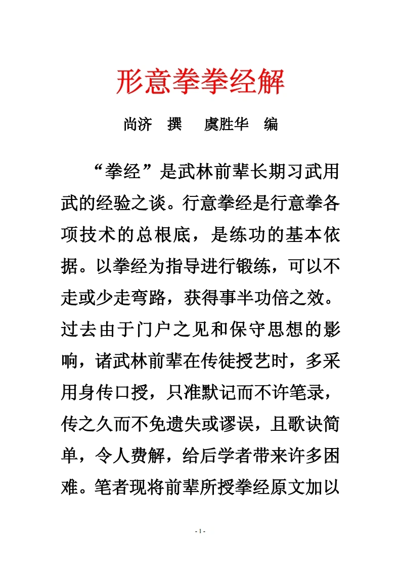 《形意拳拳经解》尚济-四书格