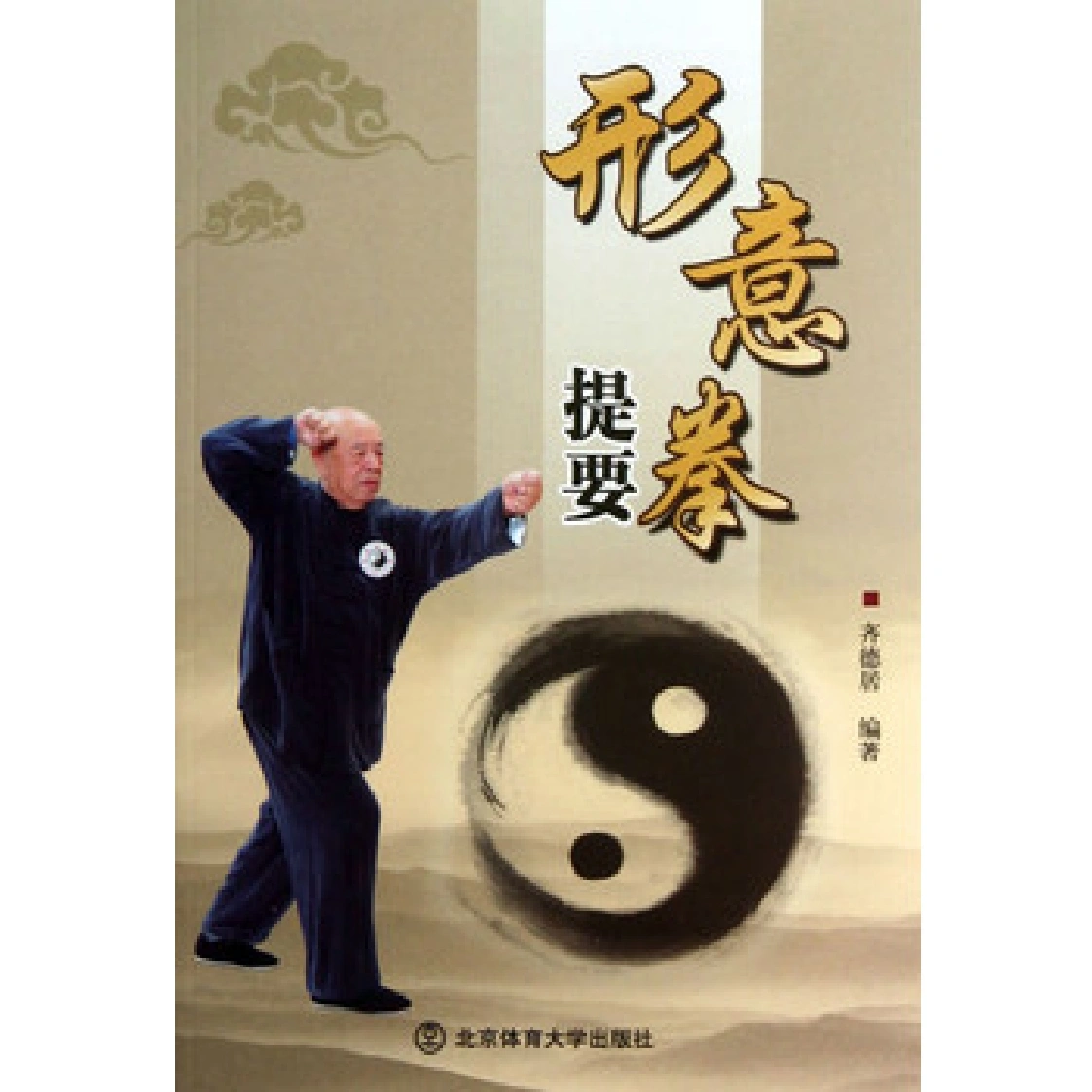 《形意拳提要》齐德居-四书格