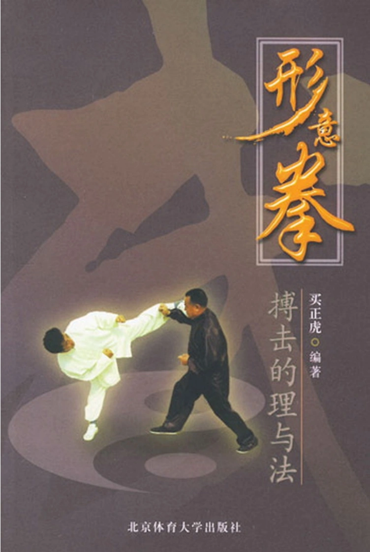 《形意拳搏击的理与法》买正虎-四书格