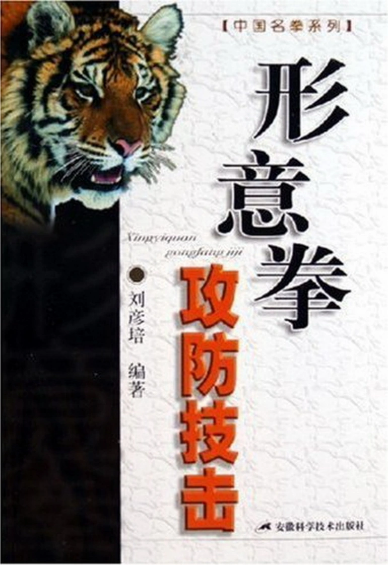 《形意拳攻防技击》刘彦培-四书格
