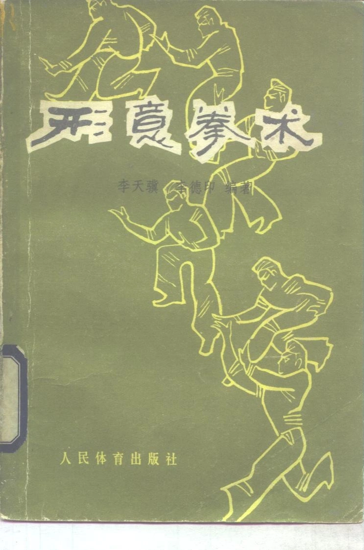 《形意拳术》李天骥、李德印-四书格