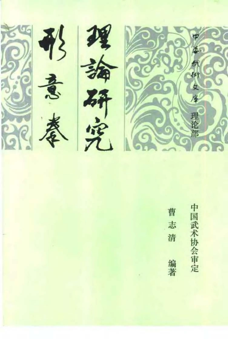 《形意拳理论研究》曹志清-四书格
