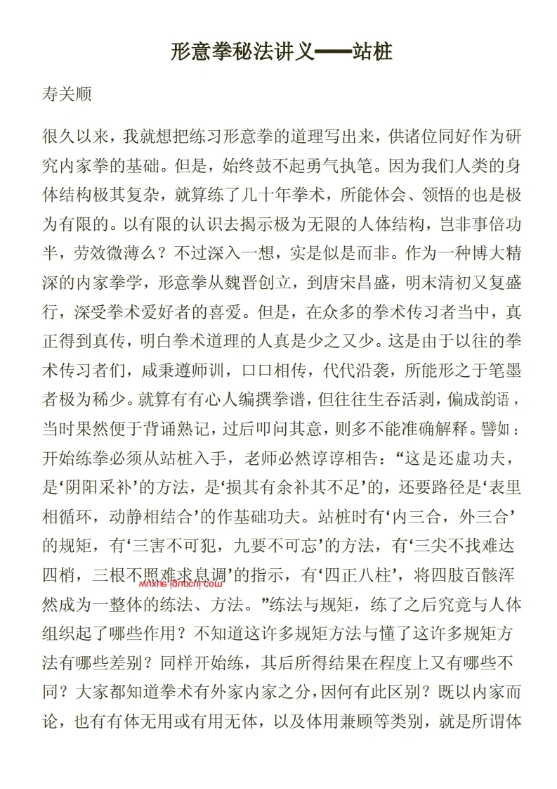 《形意拳秘法讲义——站桩》寿关顺-四书格