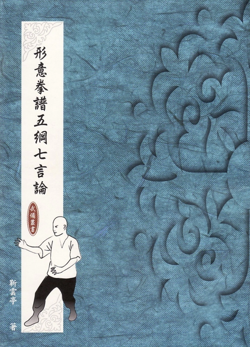 《形意拳谱五纲七言论》靳云亭-四书格