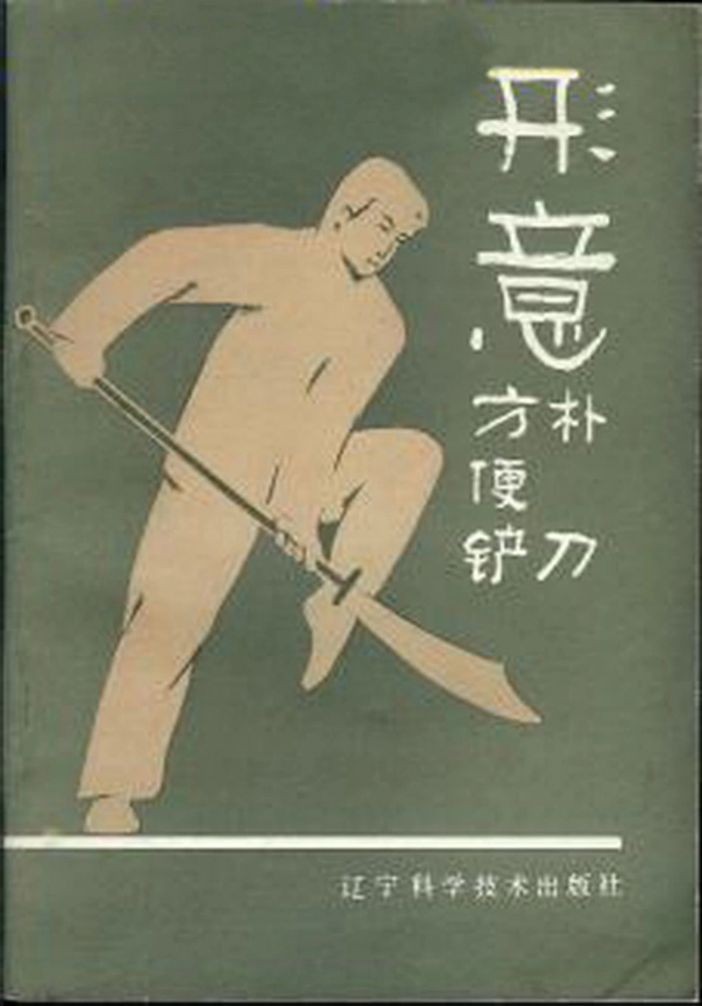 《形意朴刀、方便铲》邱万春-四书格