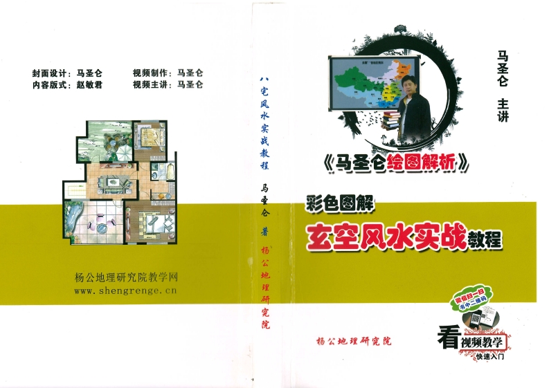 《彩色图解玄空风水实战教程》马圣仑著
