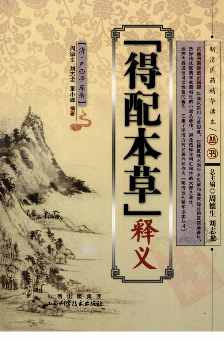 《得配本草》释义（清）严西亭原著-四书格