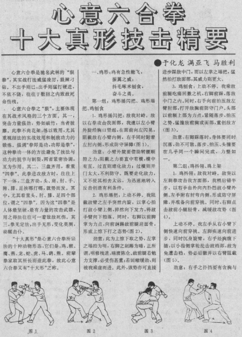 《心意六合拳十大真形技击精要》于化龙、满亚飞、马胜利-四书格