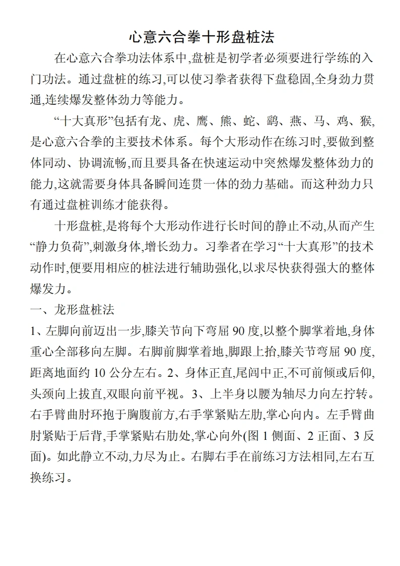 《心意六合拳十形盘桩法》佚名-四书格