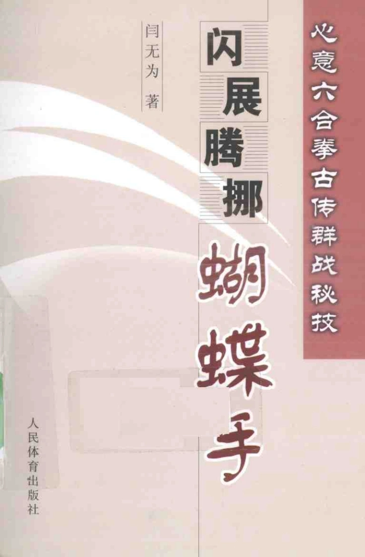 《心意六合拳古传群战秘技——闪展腾挪蝴蝶手》闫无为-四书格