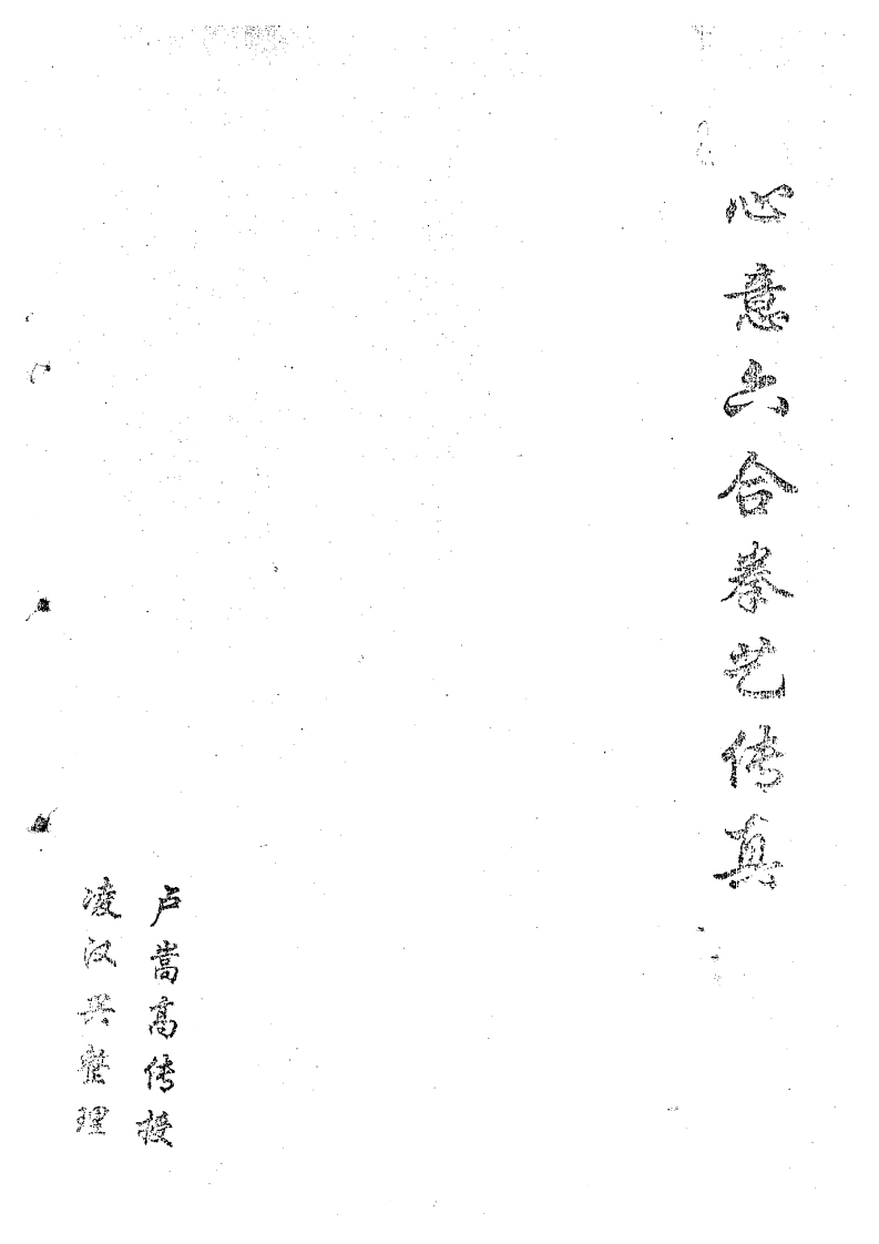 《心意六合拳艺传真》卢嵩高、凌兴汉-四书格