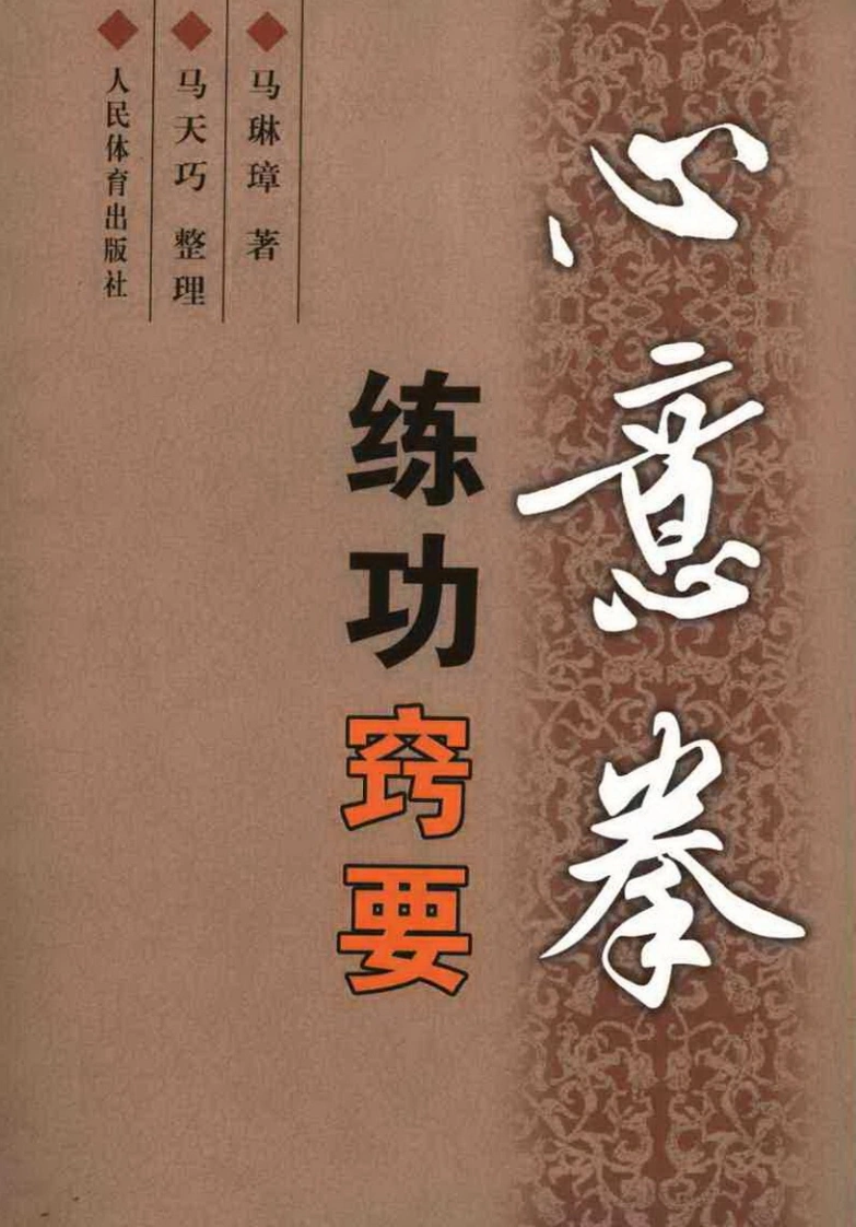 《心意拳练功窍要》马琳璋、马天巧-四书格