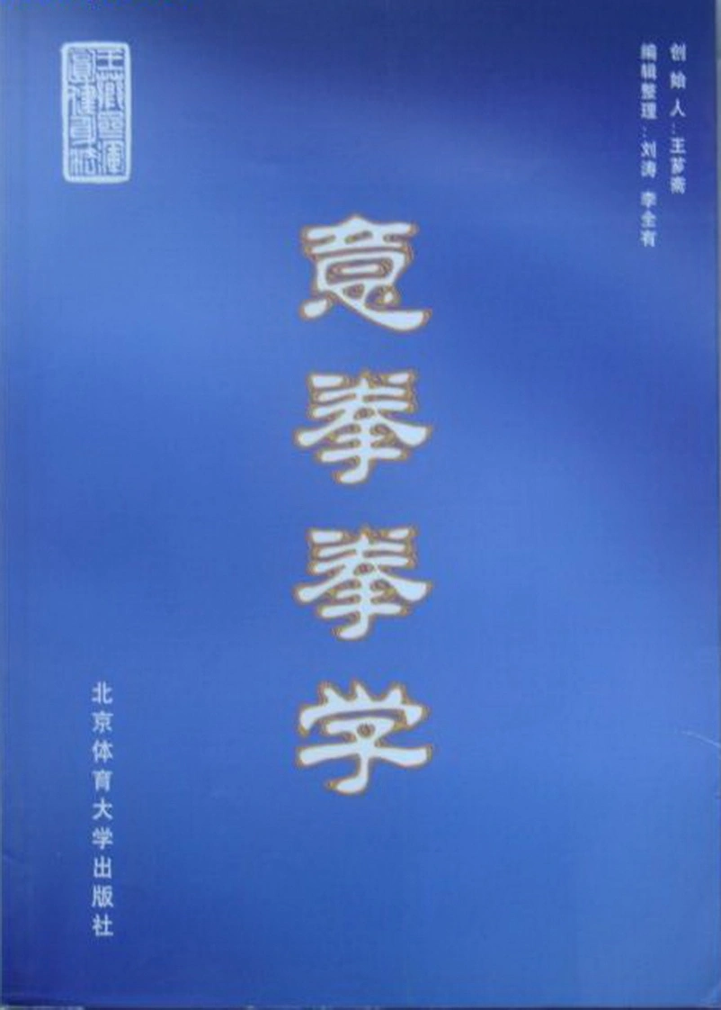 《意拳拳学》王芗斋-四书格