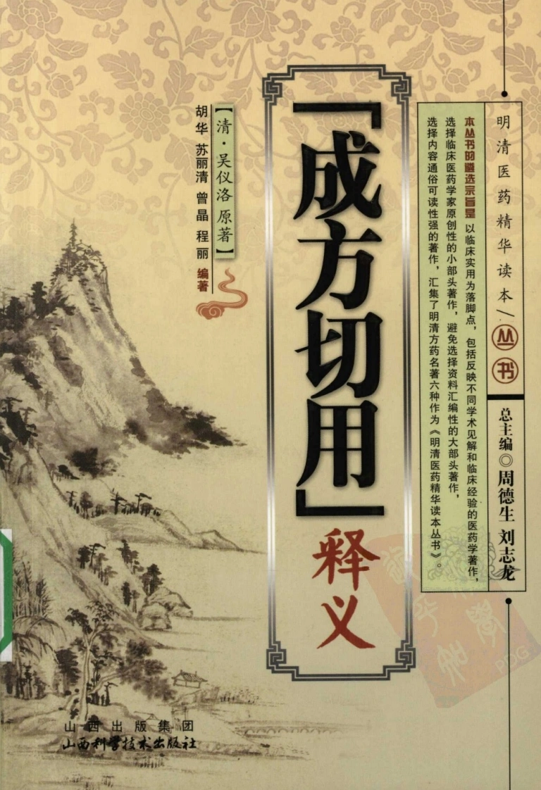 《成方切用》释义（清）吴仪洛原著-四书格